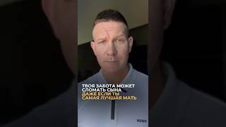 Твоя забота может сломать сына даже если ты самая лучшая мать