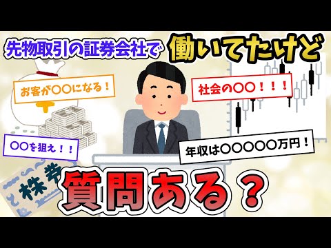 【2chお金スレ】先物取引の証券会社で働いてたけど質問ある？【2ch有益スレ】