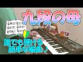 『九段の母』作詞:石松秋二 作曲:能代八郎【ピアノ】(弾いてみた,ピアノソロ,くだんのはは,楽譜)