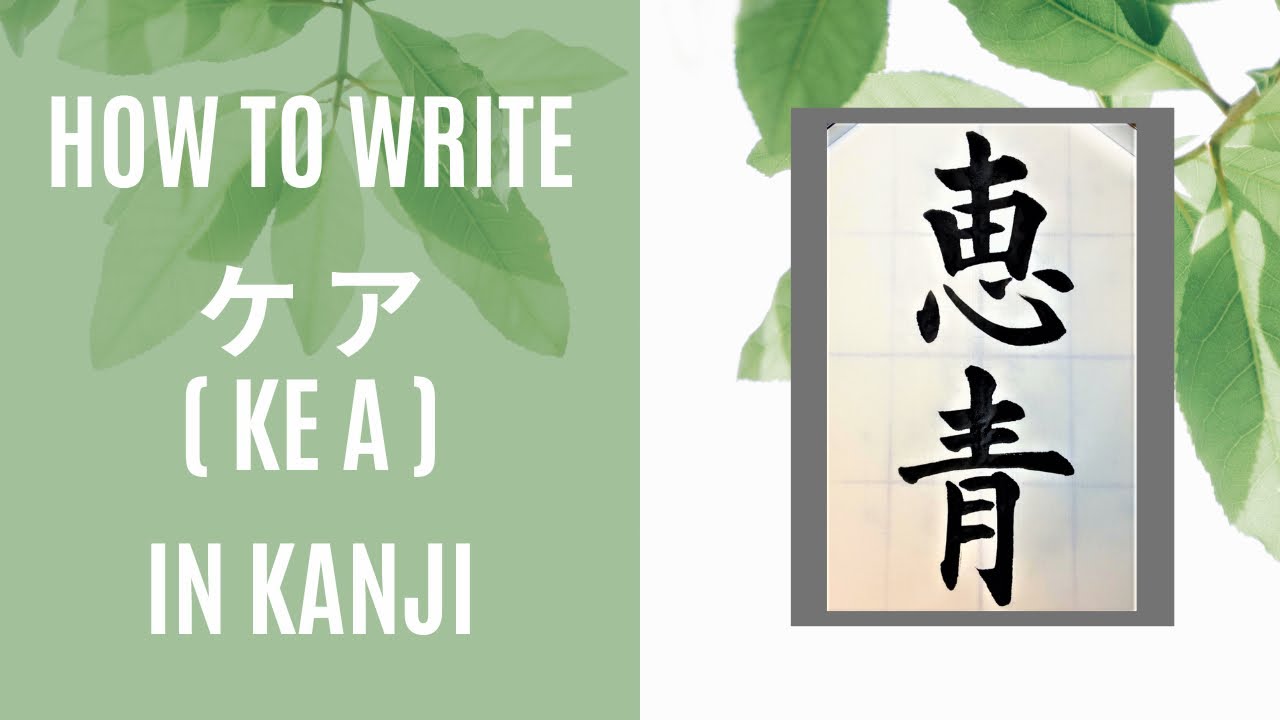 【an example for ケアさん】How to write ケア in Kanji - YouTube