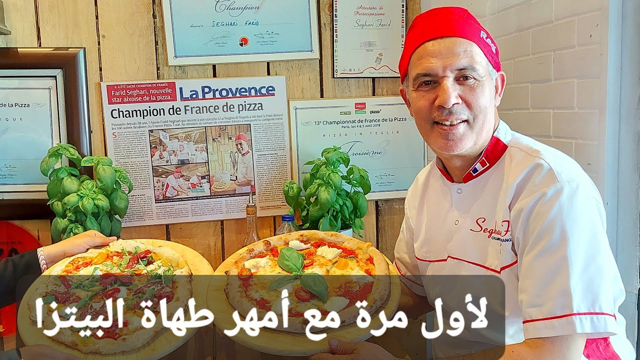 بيتزا إحترافية🍕🏆مع أمهر طهاة البيتزا🇹🇳🏆و تقيمه لعملي😍💪 Pizza champion de  France la Regina di napoli