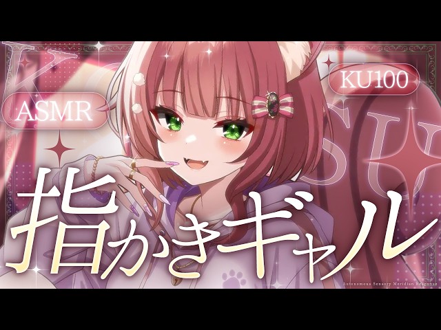 【ASMR/耳かき】ギャルの爪かき＆指かきでたっぷり癒されタイム【VTuber/rollplay /こりす】