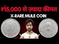Most Valuable 5 Rs Jagat Guru Mule Coin | ₹15,000 कीमत 5 रुपये के इन सिक्कों की | MasterJi Coins