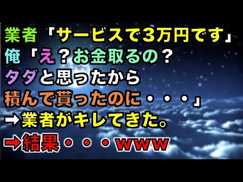 【スカッとする話】業者「サービスで3万円です」俺「え？お金取るの？タダと思ったから積んで貰ったのに・・・」➡業者がキレてきた。➡結果・・・www