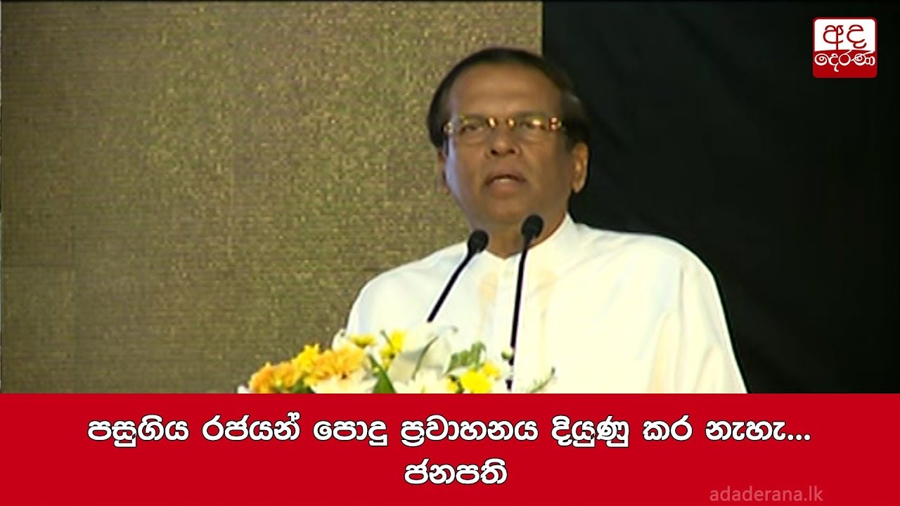 පසුගිය රජයන් පොදු ප්රවාහනය දියුණු කර නැහැ... ජනපති