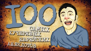 ✡️ 100 Самых Кучерявых Еврейских Анекдотов! Собрание Анекдотов за Евреев! Еврейская Сотка #14