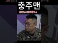 내 친구는 중령#충주맨 #충주시