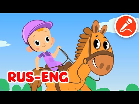 Привет, малыш! Про Лошадку/Hello Baby! Horsey - песенка и караоке на русском и английском!