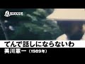 【カラオケ】てんで話しにならないわ - 美川憲一【1989年】