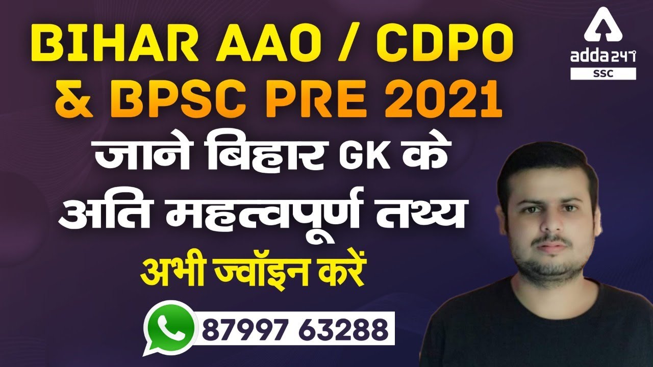 Bihar AAO / CDPO & BPSC Pre 2021 | जाने बिहार Gk के अति महत्वपूर्ण तथ्य अभी ज्वॉइन करें 87997 63288