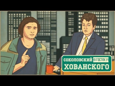 Руслан Соколовский в гостях у Хованского