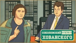 Руслан Соколовский в гостях у Хованского