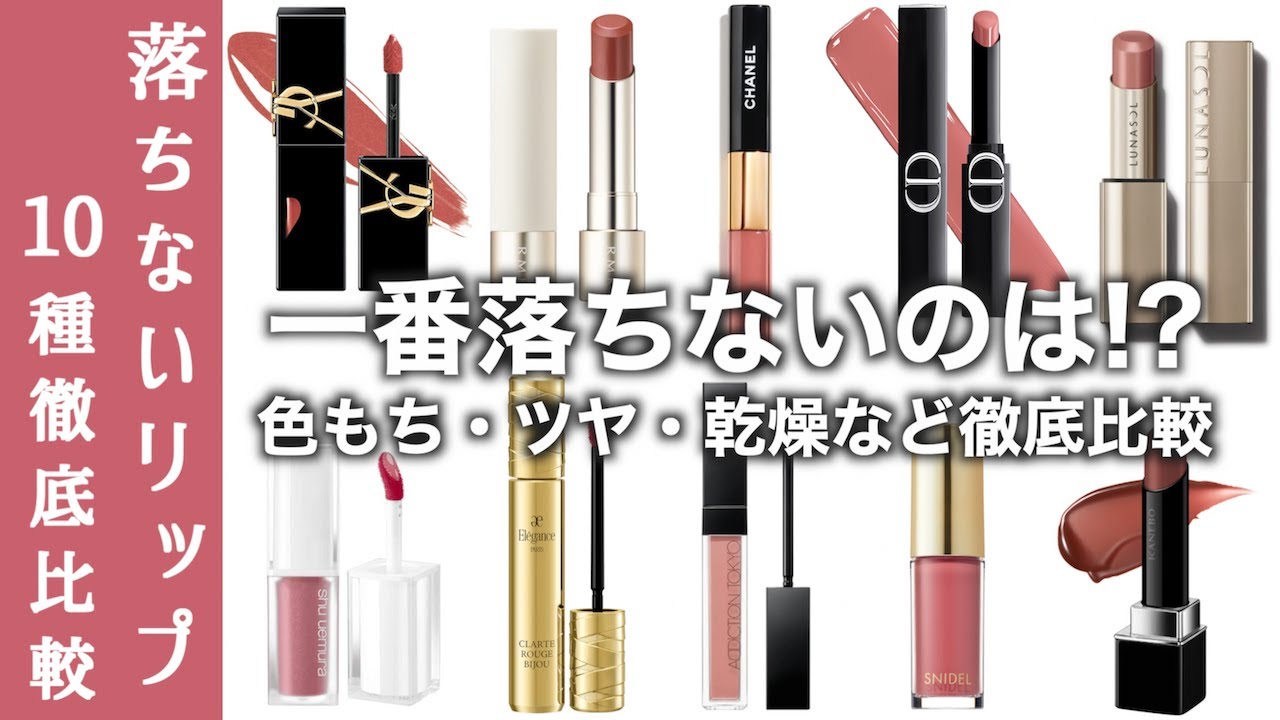 【落ちないリップ】一番落ちないのはどれ？RMK デューイーメルトリップカラー、CHANEL ル ルージュ デュオ ウルトラ トゥニュなど人気デパコスのツヤタイプの落ちないリップ10種類を徹底比較