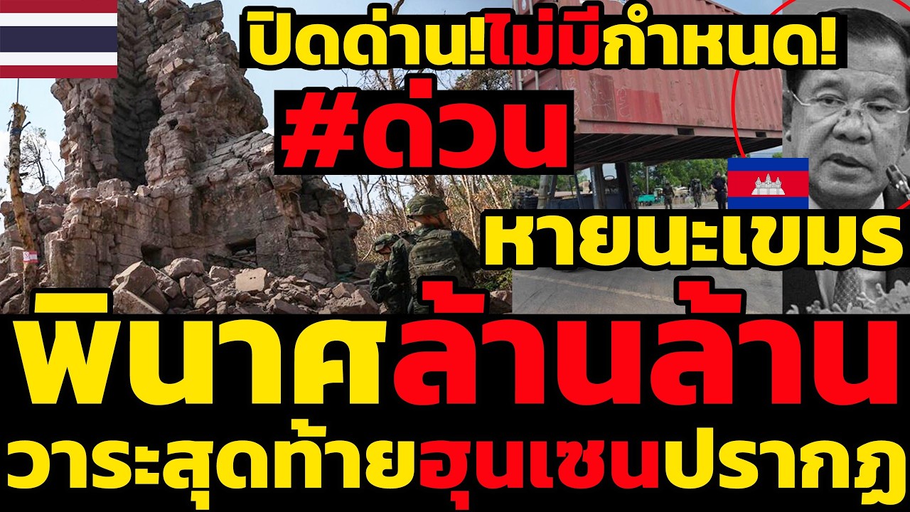#ด่วน หายนะเขมรพินาศล้านล้านหลังเลือกตั้งไทยปิดด่าน!ไม่มีกำหนด!สื่อเหมนดิ้นพล่าน,วาระสุดท้ายฮุนเซน