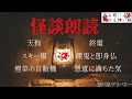 【怪談朗読 詰め合わせ】怖い話170分詰め合わせ 【睡眠用・作業用】