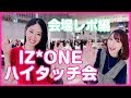 【IZ*ONEハイタッチ会】ウォニョンの神対応に歓喜！グッズ購入〜初の交換会まで!190216 아이즈원 Hi Touch