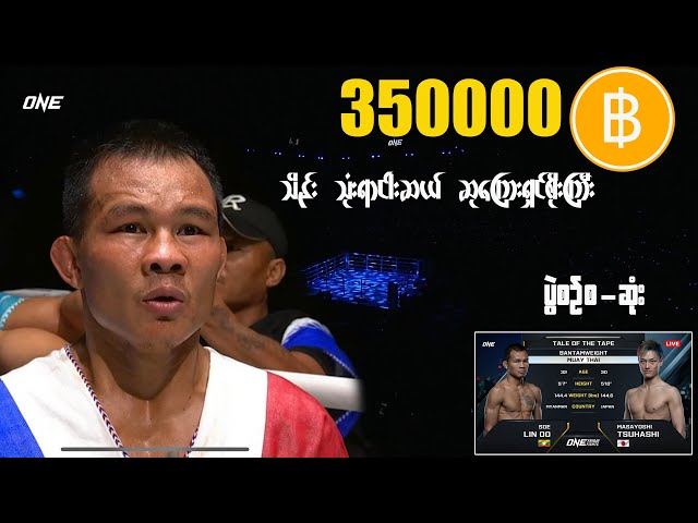 စိုးလင်းဉီး  နှင့်  စုဟရှိ (Soe Linn Oo Vs Masayoshi Tsuhashi) class=