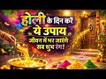 होली 🫟 के दिन करे यह उपाय, जीवन में भर जायेगे सभी शुभ रंग। पूज्य वसंत विजय जी महाराज द्वारा बताए गए।