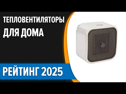 ТОП—7. 😉Лучшие тепловентиляторы для дома [настенные, напольные]. Рейтинг 2025 года!