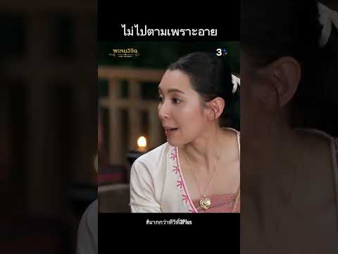 ดู #พรหมลิขิต ย้อนหลังครบทุก EP. ที่ #3Plus #ต๊งเหน่งรัดเกล้า #เบลล่าราณี