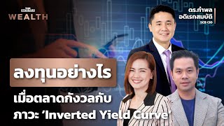 กลยุทธ์การลงทุนในช่วงตลาดกังวลภาวะ Inverted Yield Curve