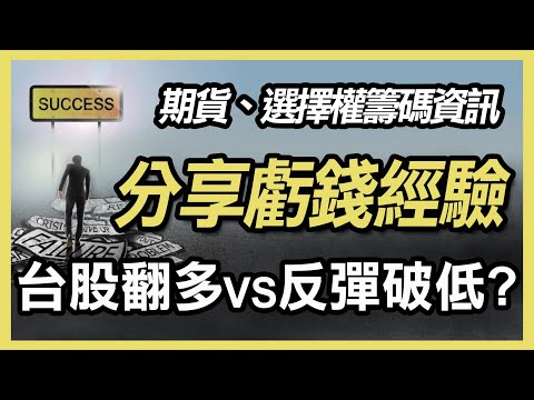 分享股價歸零的慘痛虧錢經驗，從中學到的教訓，台股現在是反彈空還是翻多 ? 道瓊,台股,美股,台積電,那斯達克,費半【20240427 期權籌碼-期貨、股票分享】#期貨#winsmart #股票