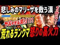 [スト6]「ナニ暴れてんすかぁ！」悲しみのマリーザで怒りのランクマッチ！ レジェンド達に煽り散らかすシュートマリーザ [切り抜き][シュート][マリーザ]