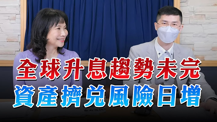 '23.06.28【財經起床號】翁偉捷談「全球升息趨勢未完 資產擠兌風險日增」 - 天天要聞