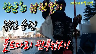강군's 낚린일기, 금어기전 문치가자미 원투낚시에 돌도다리?!