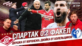 СПАРТАК - ФАКЕЛ 0:2 | ТАШУЕВ УВОЛИЛ АБАСКАЛЯ? |  ДВУШКА ОТ ВОРОНЕЖА. ДВОЙКА ОТ БОЛЕЛЬЩИКОВ | КБП