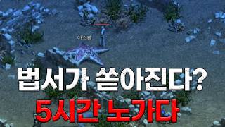 리니지클래식 법서가 쏟아진다는 곳에서 5시간 노가다 한번해보겠습니다. 데컨서버 법사