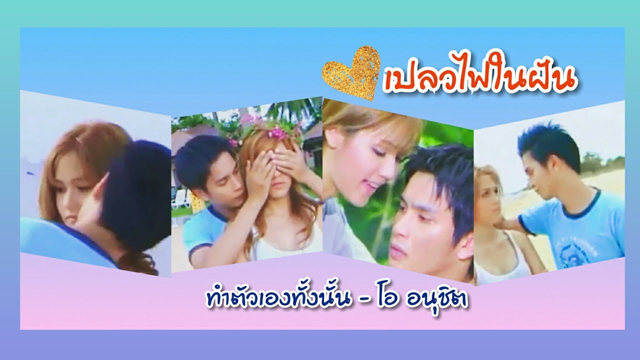 ทำตัวเองทั้งนั้น - โอ อนุชิต 𝐎𝐬𝐭.เปลวไฟในฝัน