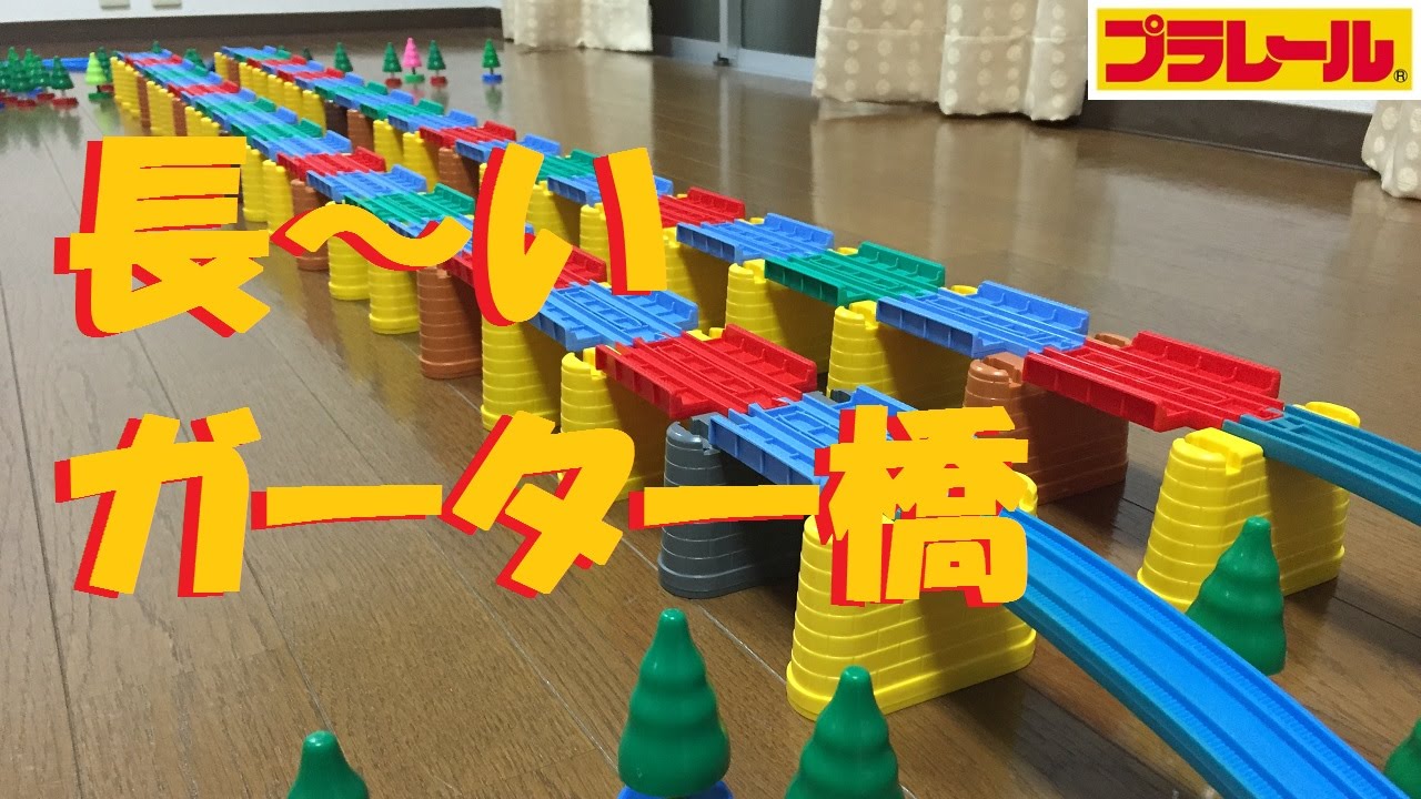 Plarail] I tried making a long iron bridge using a girder bridge 