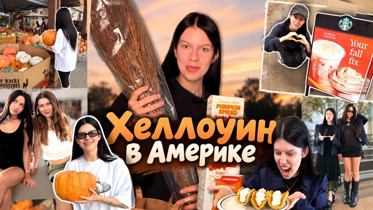 ВЛОГ Я ПРЕВРАТИЛАСЬ В ТЫКВУ В АМЕРИКЕ 🎃 🇺🇸 (мы)