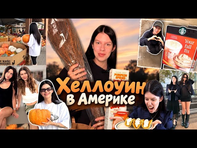ВЛОГ Я ПРЕВРАТИЛАСЬ В ТЫКВУ В АМЕРИКЕ 🎃 🇺🇸 (мы)