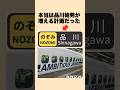 【毎時4本】品川始発を可能にする秘密の引込線!? #迷列車で行こう #鉄道雑学 #jr東海