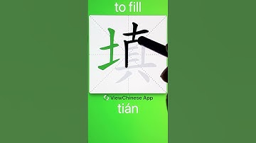 How to Write 填(to fill) in Chinese? App Name :《ViewChinese》&《My HSK》