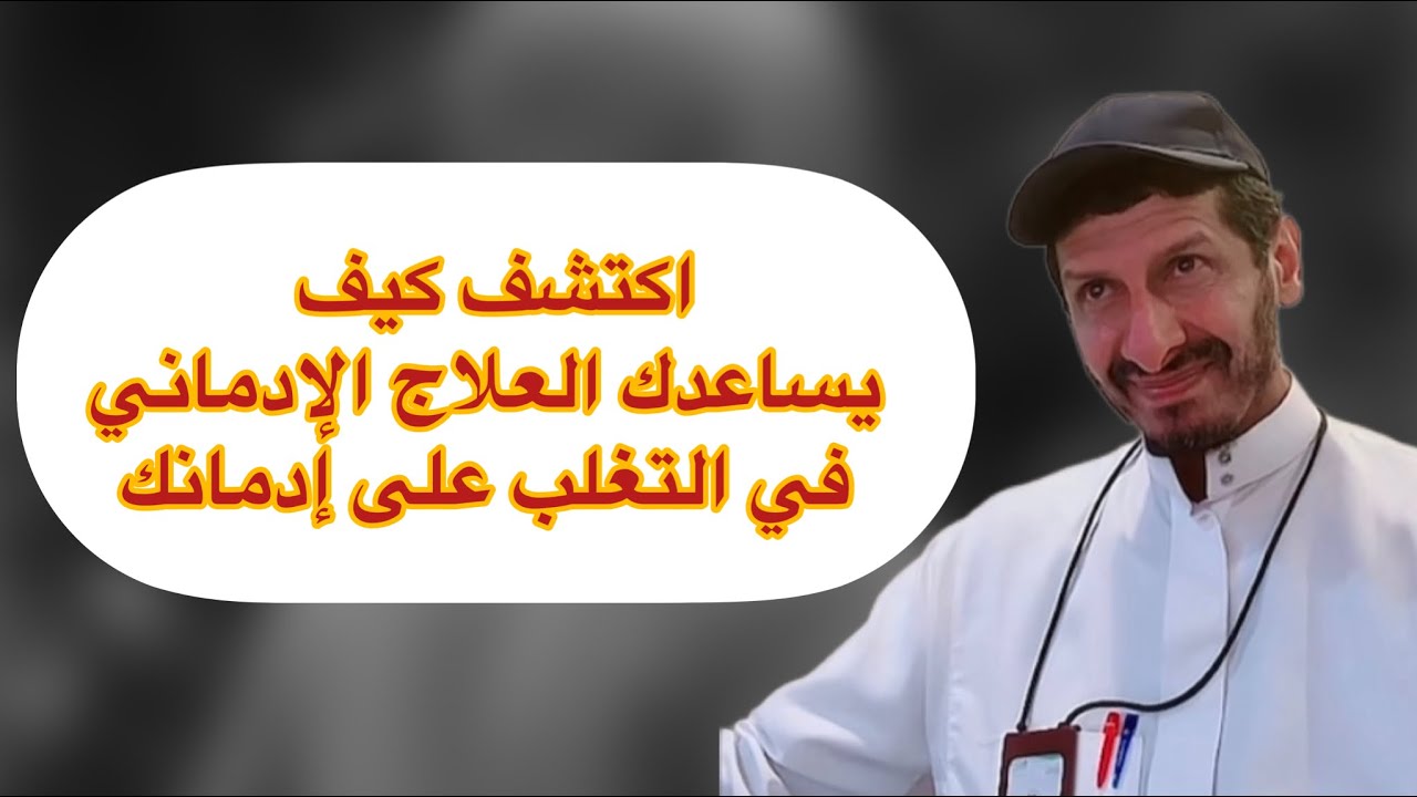 اكتشف كيف يساعدك العلاج الإدماني في التغلب على إدمانك والحصول على حياة أفضل