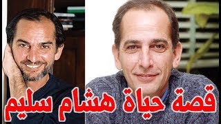 هشام سليم ابن نجم مصر رفض العمل مع ليلي علوي و يسرا وهذه حقيقة القطيعة بينه وبين بناتة