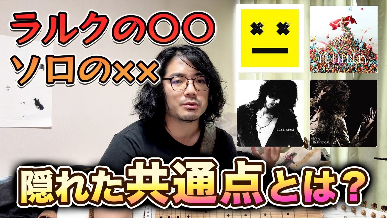 楽曲分析】L'Arc〜en〜Cielとソロの曲の隠れた共通点とは！？ - YouTube