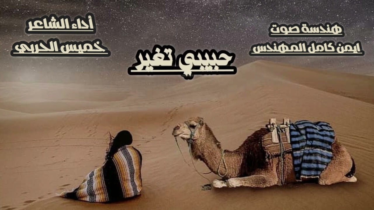 شيله حبيبي تغير كلمات وأداء الشاعر خميس الحربي هندسة صوت وتوزيع ايمن كامل المهندس ( حصريا )