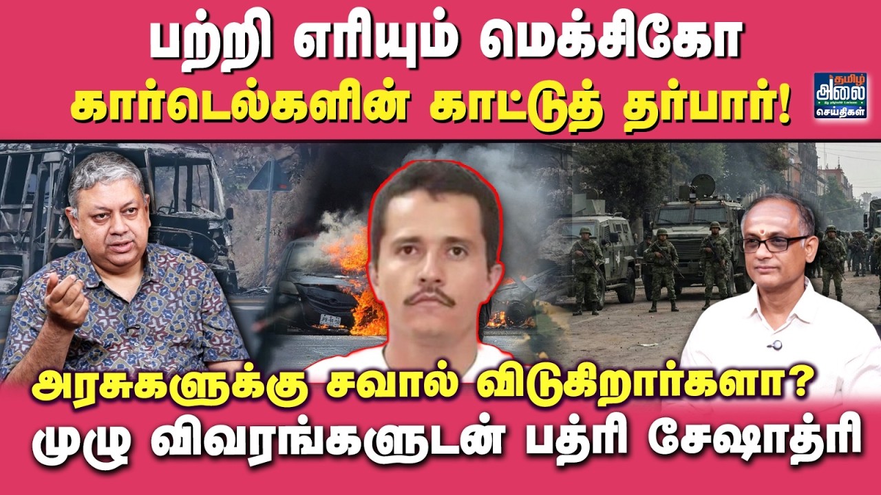 பற்றி எரியும் மெக்சிகோ.. கார்டெல்களின் காட்டுத் தர்பார் | Mexico Cartel | El Mencho | Badri Seshadri
