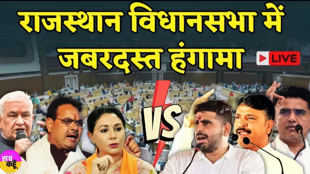16वीं राजस्‍थान विधान सभा के पंचम सत्र की बैठक दिनांक 25 फरवरी 2026 का सीधा प्रसारण #rajasthan