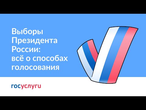 Выборы Президента России: всё о способах голосования