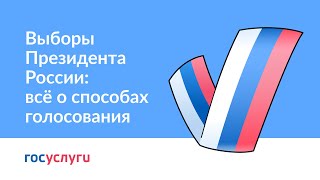 Выборы Президента России: всё о способах голосования