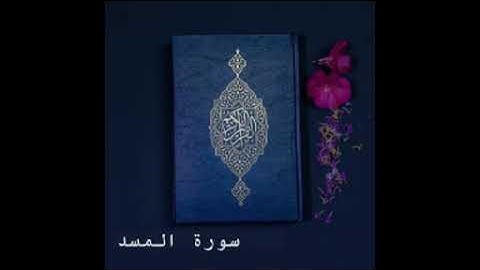 سورة المسد كاملة للشيخ خالد الجليل