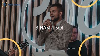 З нами Бог - гурт "СІОН" - "Володимир Головач" #ozhenynfest21