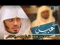 سورة عبس آيات عظيمة توقض شيئا من سبات القلوب أبكت الشيخ ياسر الدوسري 1426 سورة عبس آيات عظيمة توقض شيئا من سبات القلوب أبكت الشيخ ياسر الدوسري 1426