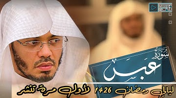 "سورة عبس" آيات عظيمة توقض شيئاً من سبات القلوب أبكت الشيخ ياسر الدوسري | 1426