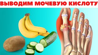 20 Продуктов Для Снижения Уровня Мочевой Кислоты в Домашних Условиях | Продукты от подагры